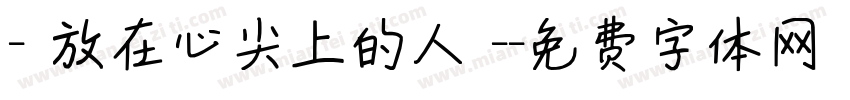 - 放在心尖上的人 -字体转换